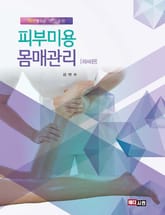 피부미용 몸매관리(하체편) 표지 이미지
