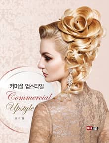 커머셜 업스타일