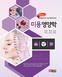 에센스 미용영양학