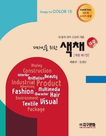 디자인을 위한 색채 15강