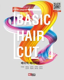 (교육역량 강화를 위한)베이직 헤어커트