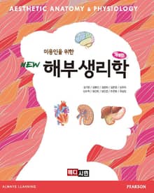 미용인을 위한 해부생리학