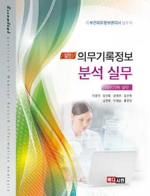 실전 의무기록 정보분석 실무(의무기록 실무)