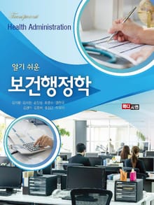 알기 쉬운 보건행정학