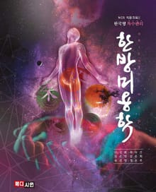 한방미용학