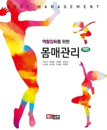 역량강화를 위한 몸매관리