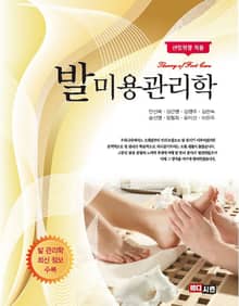 발 미용관리학