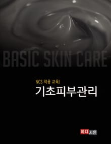 NCS 적용 교육 기초피부관리