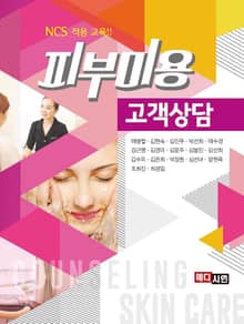 피부미용 고객상담