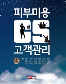 피부미용 CS 고객관리