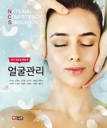 NCS 국가직무능력표준 얼굴관리
