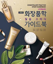 화장품학 실습 스터디 가이드북