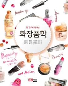 한 권으로 끝내는 화장품학