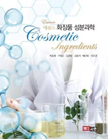 에센스 화장품 성분과학