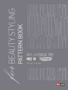 뷰티 스타일링을 위한 패턴 북
