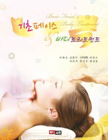 기초 페이스 & 바디트리트먼트