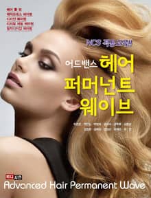 NCS 적용교육 어드밴스 헤어 퍼머넌트 웨이브