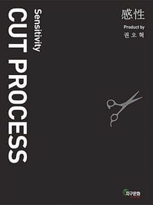 커트 프로세스(Cut Process)