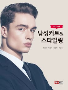 남성커트 & 스타일링