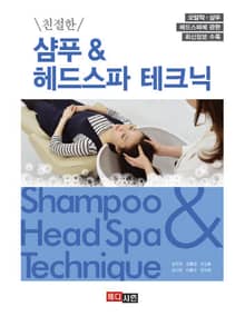 친절한 샴푸 & 헤드스파 테크닉
