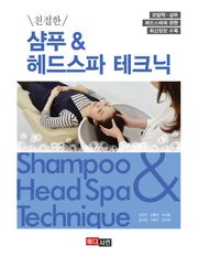 친절한 샴푸 & 헤드스파 테크닉