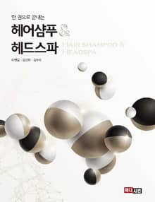 한 권으로 끝내는 헤어샴푸 & 헤드스파