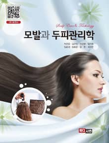 모발과 두피관리학