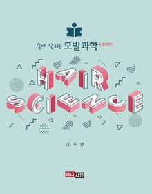 손에 잡히는 모발과학