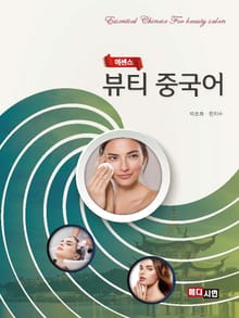 에센스 뷰티 중국어