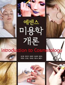 에센스 미용학 개론