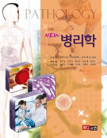 NEW 병리학