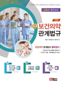 간추린 보건의약관계법규