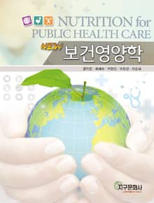 NEW 보건영양학