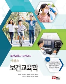에센스 보건교육학