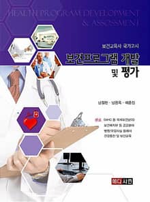 보건프로그램 개발 및 평가(보건교육사 국가고시)