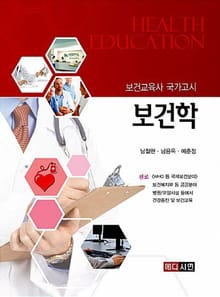 보건학(보건교육사 국가고시)