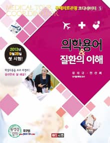 의학용어 & 질환의 이해
