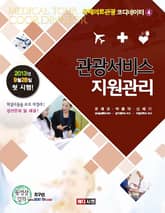 관광서비스지원관리 표지 이미지