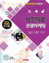 보건의료관광마케팅 표지 이미지