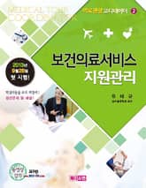 보건의료서비스지원관리 표지 이미지