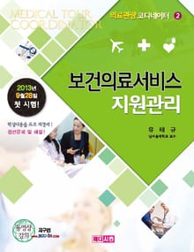보건의료서비스지원관리