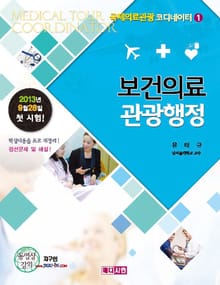 보건의료관광행정