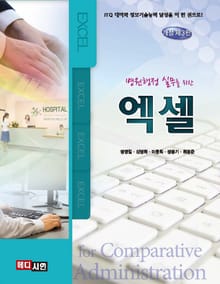 병원행정 실무를 위한 엑셀