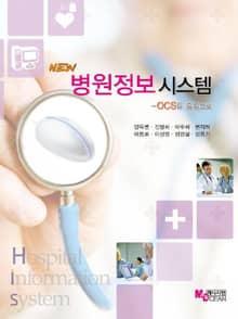 NEW 병원정보시스템