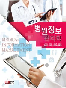 에센스 병원정보관리학