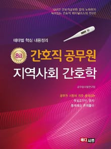 8급 간호직 공무원 지역사회 간호학