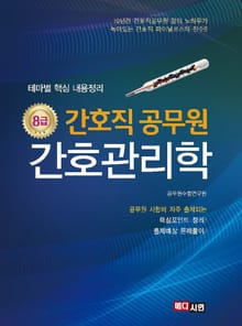 8급 간호직 공무원 간호관리학
