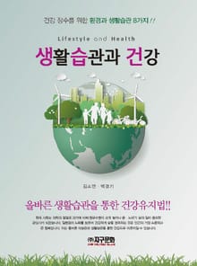 생활습관과 건강