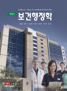 에센스 보건행정학