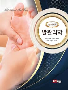 올어바웃 발관리학